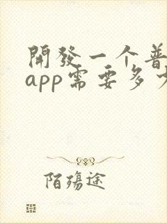 开发一个普通的app需要多少钱