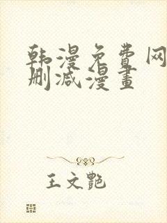 韩漫免费网站无删减漫画