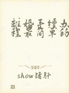 离婚手续办理流程最简单的方法