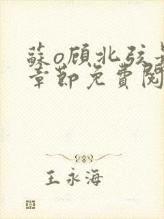 苏o顾北弦最新章节免费阅读