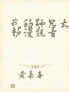 我的师兄太强了动漫观看