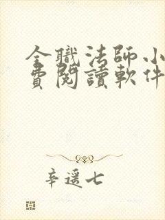 全职法师小说免费阅读软件