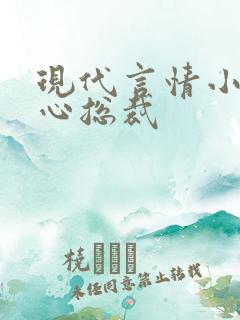 现代言情小说虐心总裁