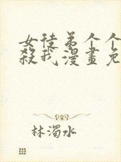 女徒弟个个都想杀我漫画免费阅读