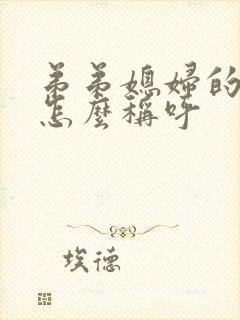 弟弟媳妇的妈妈怎么称呼