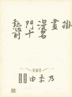 热门漫画排行榜前十名