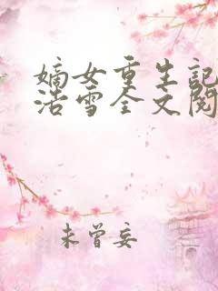 嫡女重生记六月浩雪全文阅读目录