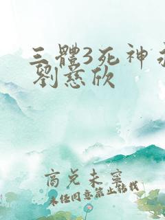 三体3死神永生 刘慈欣