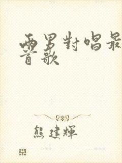 两男对唱最火十首歌