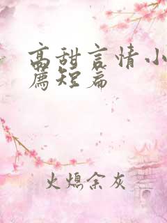 高甜言情小说推荐短篇