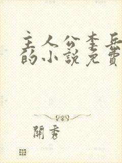 主人公李兵沈思的小说免费阅读