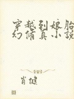 穿越到娘胎的玄幻修真小说