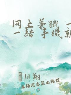 网上兼职 一单一结 手机就可以