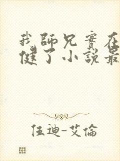 我师兄实在太稳健了小说最新章节列