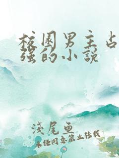 校园男主占有欲强的小说