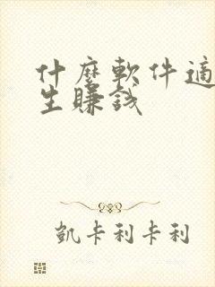 什么软件适合学生赚钱