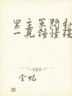 男主军阀对女主一见钟情强取豪夺