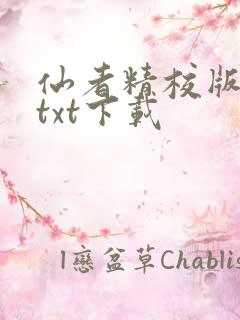 仙者精校版小说txt下载