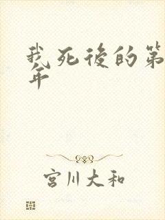 我死后的第十一年