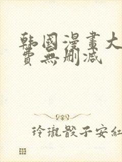 韩国漫画大全免费无删减