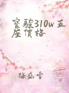 宝骏310w五座价格