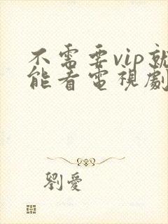 不需要vip就能看电视剧的软件