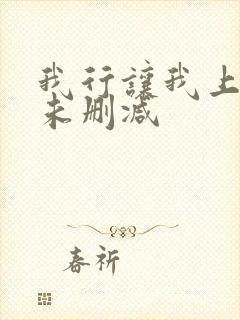 我行让我上小说未删减