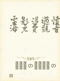 电影涉过愤怒的海免费观看完整版