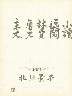 主角林逸小说全文免费阅读最新章节