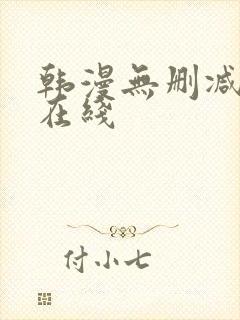 韩漫无删减免费在线