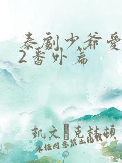 泰剧少爷爱上我2番外篇