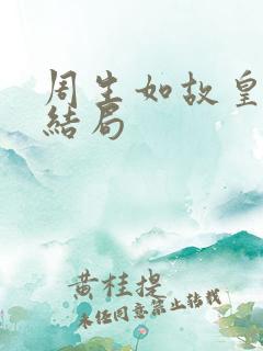 周生如故皇上的结局