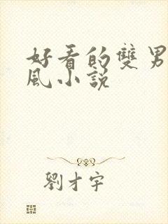 好看的双男主古风小说