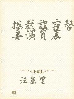 总裁误宠替身甜妻演员表