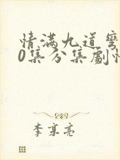 情满九道弯第30集分集剧情