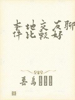 本地交友聊天软件比较好