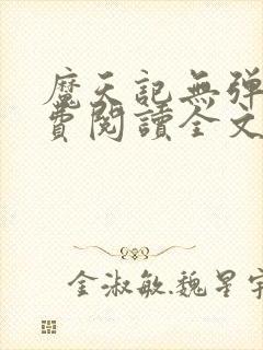 魔天记无弹窗免费阅读全文