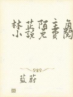 林芷陌主角穿越小说免费阅读