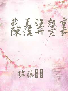 我真没想重生啊陈汉升完本