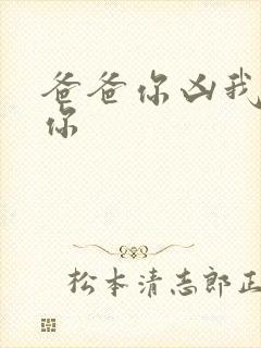 爸爸你凶我也爱你