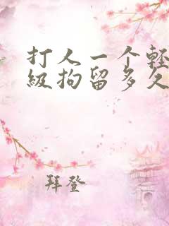 打人一个轻伤2级拘留多久