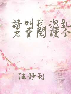 请叫我混乱尊者免费阅读全文无弹窗笔趣阁