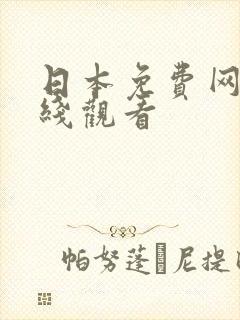 日本免费网站在线观看