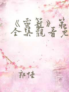 《灵笼》第二季全集观看免费高清