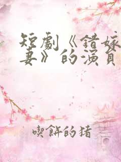 短剧《错嫁小甜妻》的演员表名单