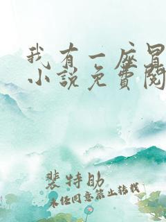 我有一座冒险屋小说免费阅读完整版