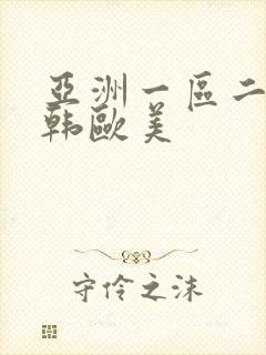 亚洲一区二区日韩欧美