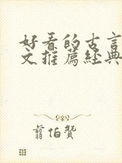 好看的古言宅斗文推荐经典