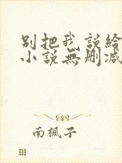 别把我说给他听小说无删减版