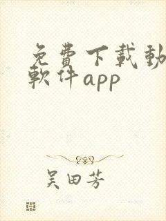 免费下载动漫的软件app